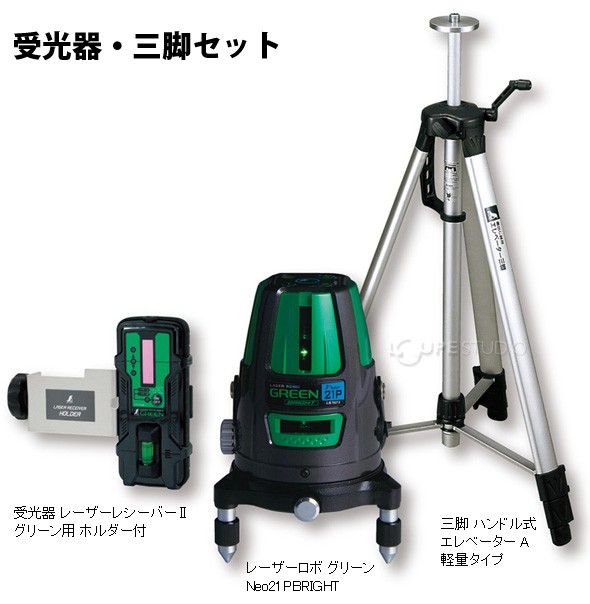 レーザーロボ グリーンNeo21PBRIGHT 受光器・三脚セット 
