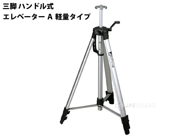 三脚 ハンドル式エレベーター A 軽量タイプ 