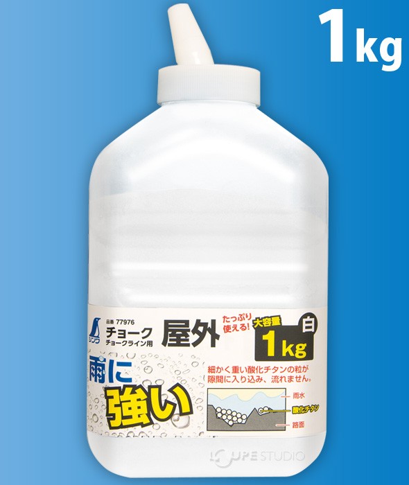 チョーク チョークライン用 屋外 1kg 白 