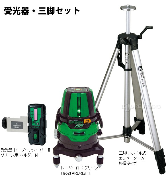 レーザーロボグリーンNeo21ARBRIGHT 受光器・三脚セット 