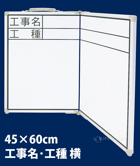 ホワイトボード 折畳式 OCW 45×60cm 「工事名・工種」 横 77742 シンワ