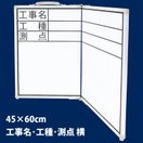 ホワイトボード 折畳式 ODW45×60cm「工事名・工種・測点」横 77743 シンワ測定 測量 測量用品 工事現場 収納 持ち運び 折りたたみ式