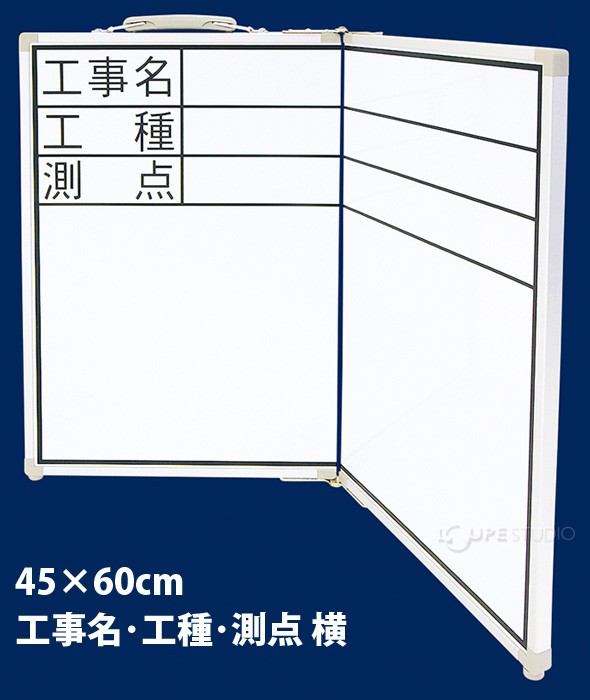 ホワイトボード 折畳式 ODW45×60cm「工事名・工種・測点」横 