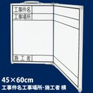 ホワイトボード 折畳式OGW45×60cm「工事件名工事場所・施工者」横 77744 シンワ測定 測量 測量用品 工事現場 収納 持ち運び 折りたたみ式