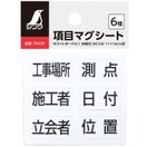 項目マグシート 6種 ホワイトボード ミニ 伸縮式 MCSW 11×14cm用 シンワ測定 黒板 DIY 建築用 作業ボード 工事現場 工具