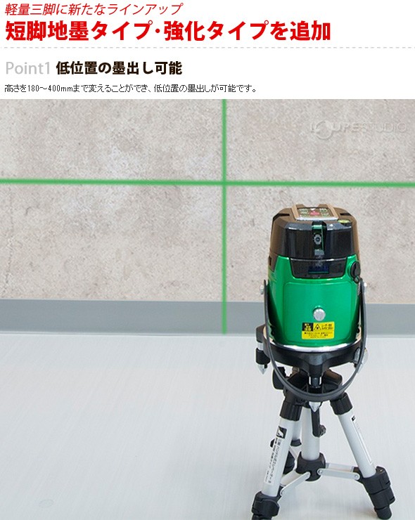 低位置の墨出し可能 