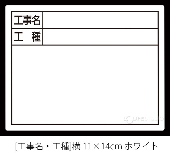 スチールボード「工事名・工種」横 11×14cm ホワイト 