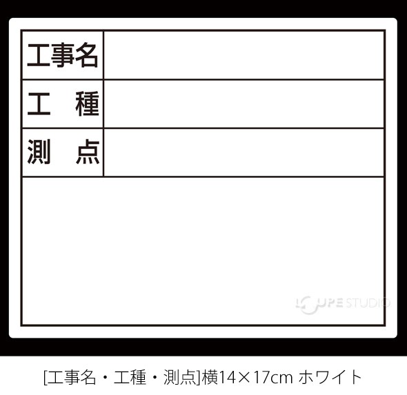 スチールボード「工事名・工種・測点」横14×17cmホワイト 