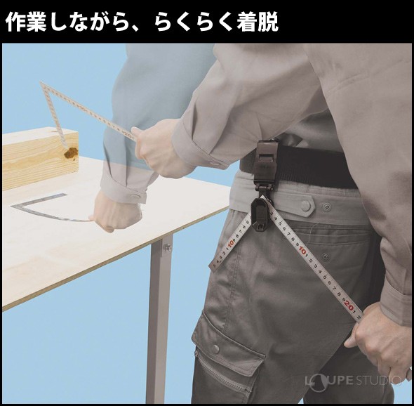 作業しながら、らくらく着脱 