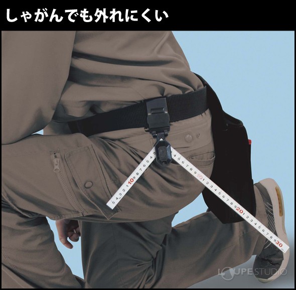 しゃがんでも外れにくい 