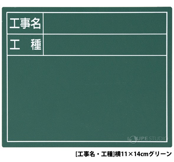 スチールボード「工事名・工種」横 11×14cmグリーン 