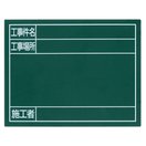 工事 黒板 掲示板 看板 スチールボード「工事件名・工事場所・施工者」横11×14cm グリーン シンワ測定 