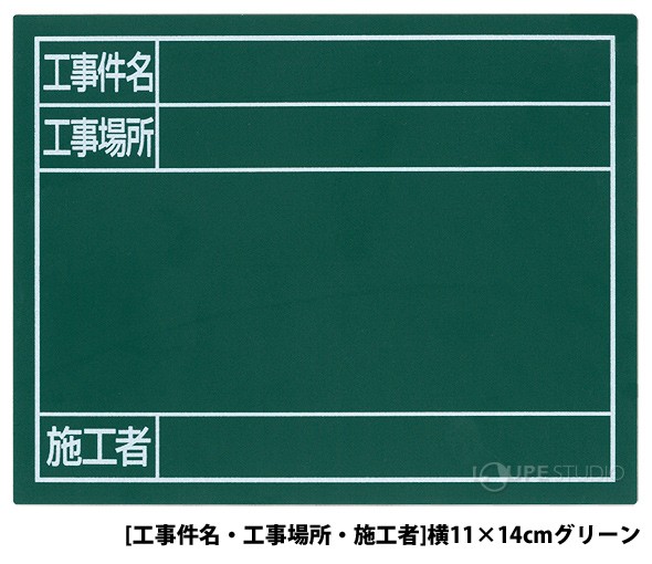 スチールボード「工事件名・工事場所・施工者」横11×14cmグリーン 