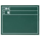 工事 黒板 掲示板 看板 スチールボード「工事名・工種」横 14×17cm グリーン シンワ測定 