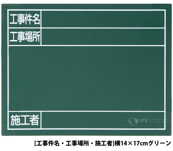 スチールボード「工事件名・工事場所・施工者」横14×17cmグリーン 