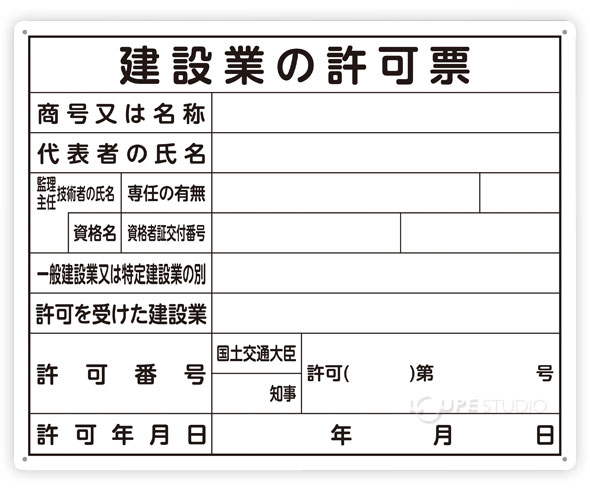 建設業の許可票 