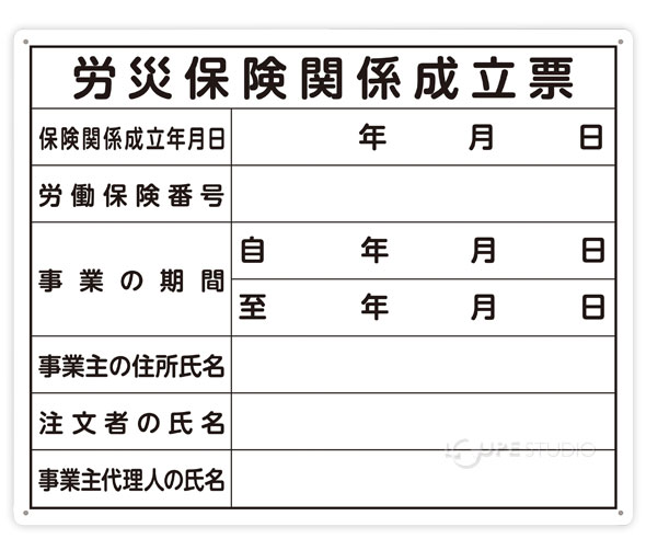 労災保険関係成立票 