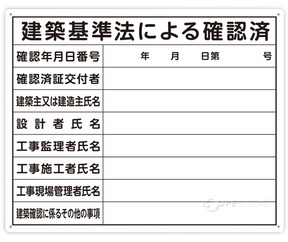 建築基準法による確認済 
