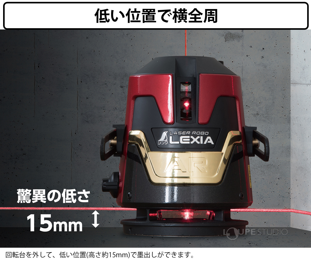 低い位置で横全周 