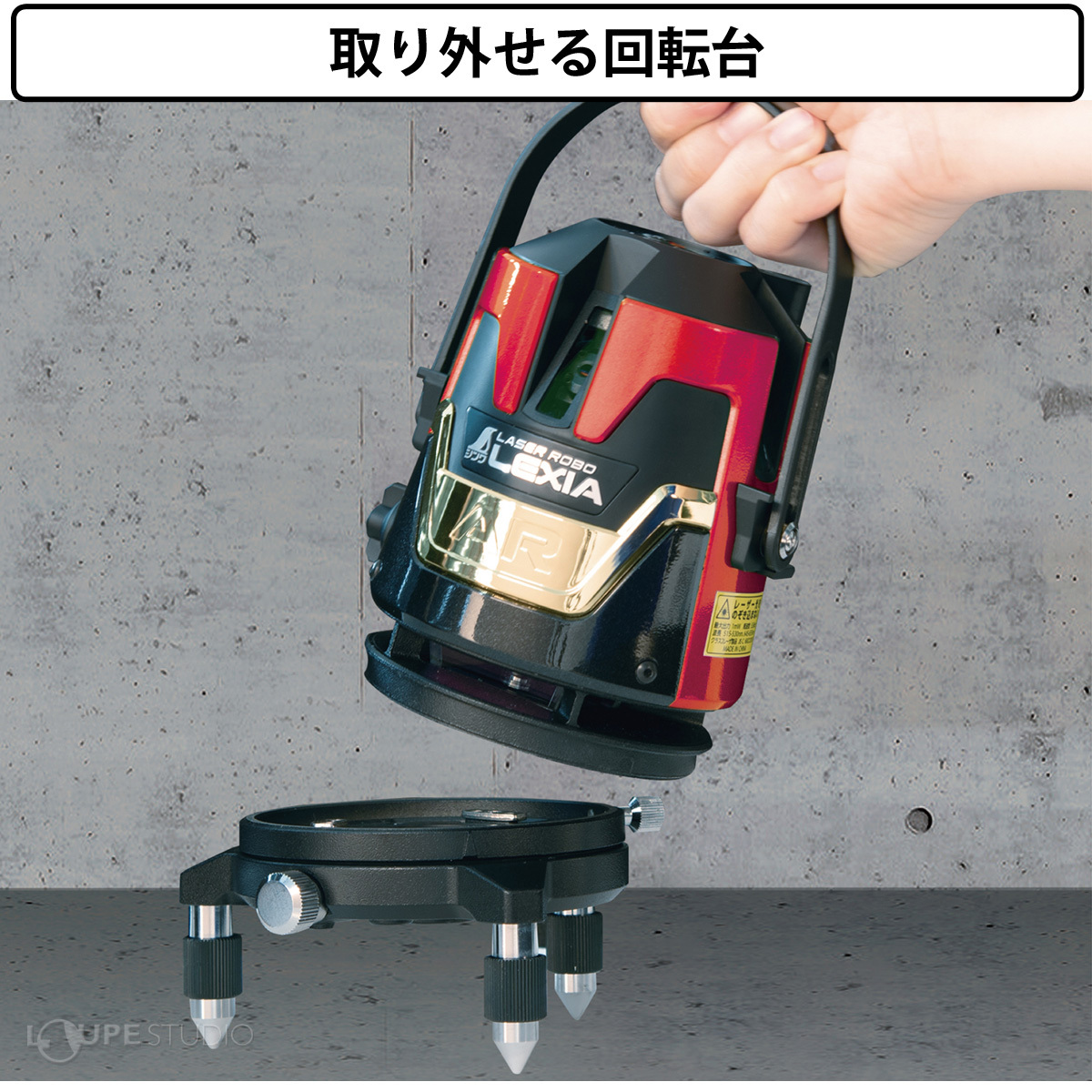 取り外せる回転台 