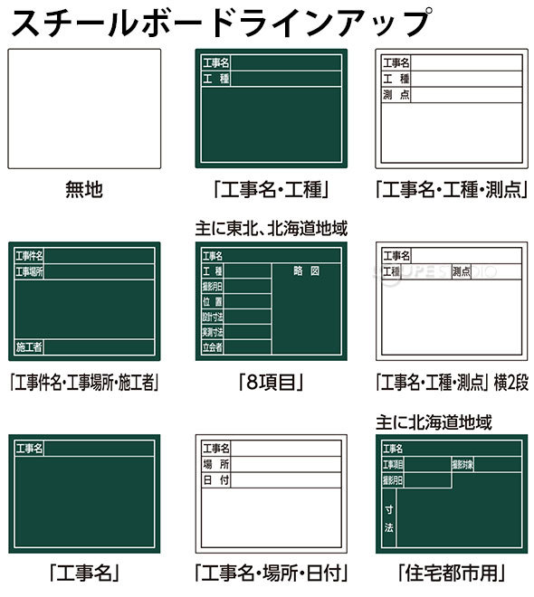 スチールボードラインアップ 