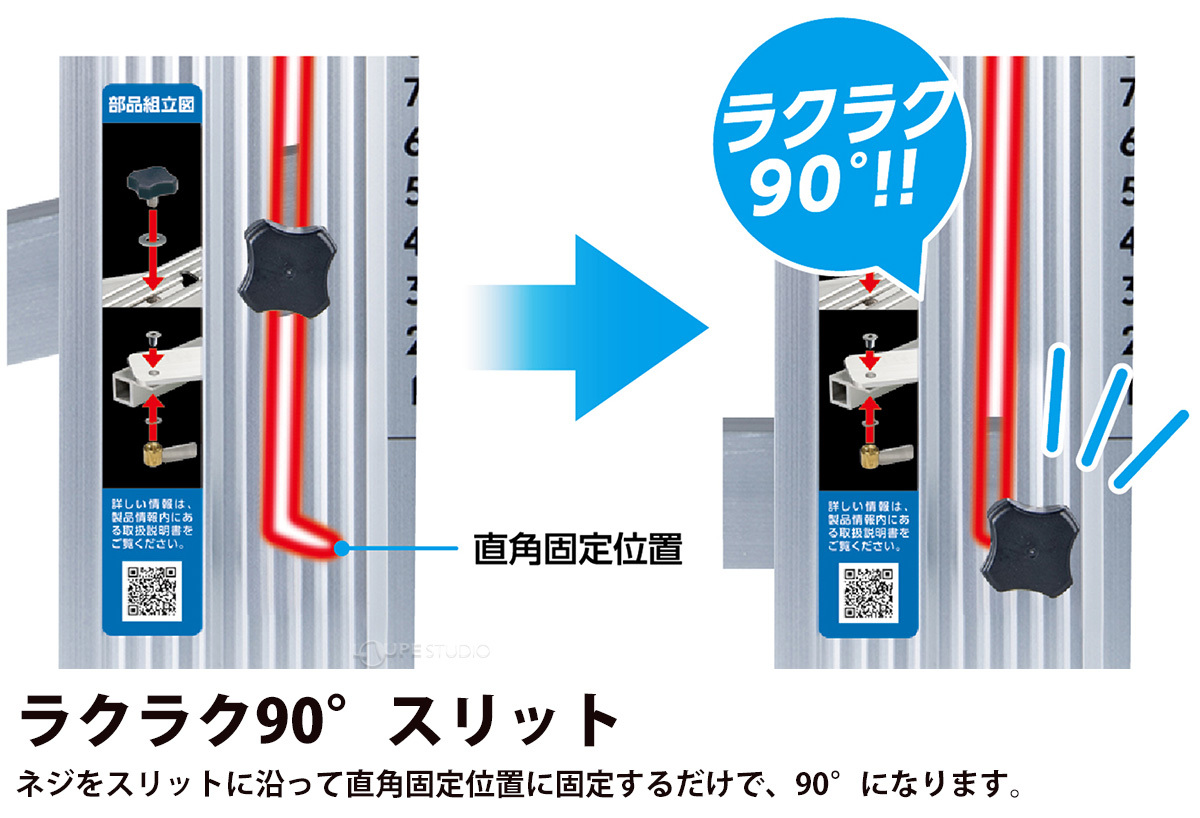 ラクラク90°スリット 