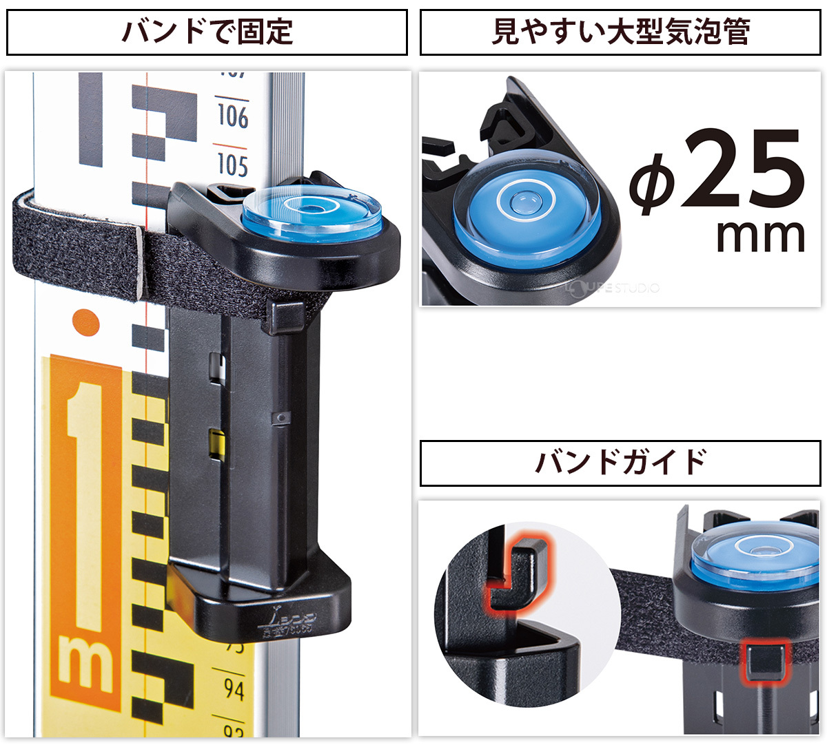 バンドで固定&見やすい大型気泡管&バンドガイド 