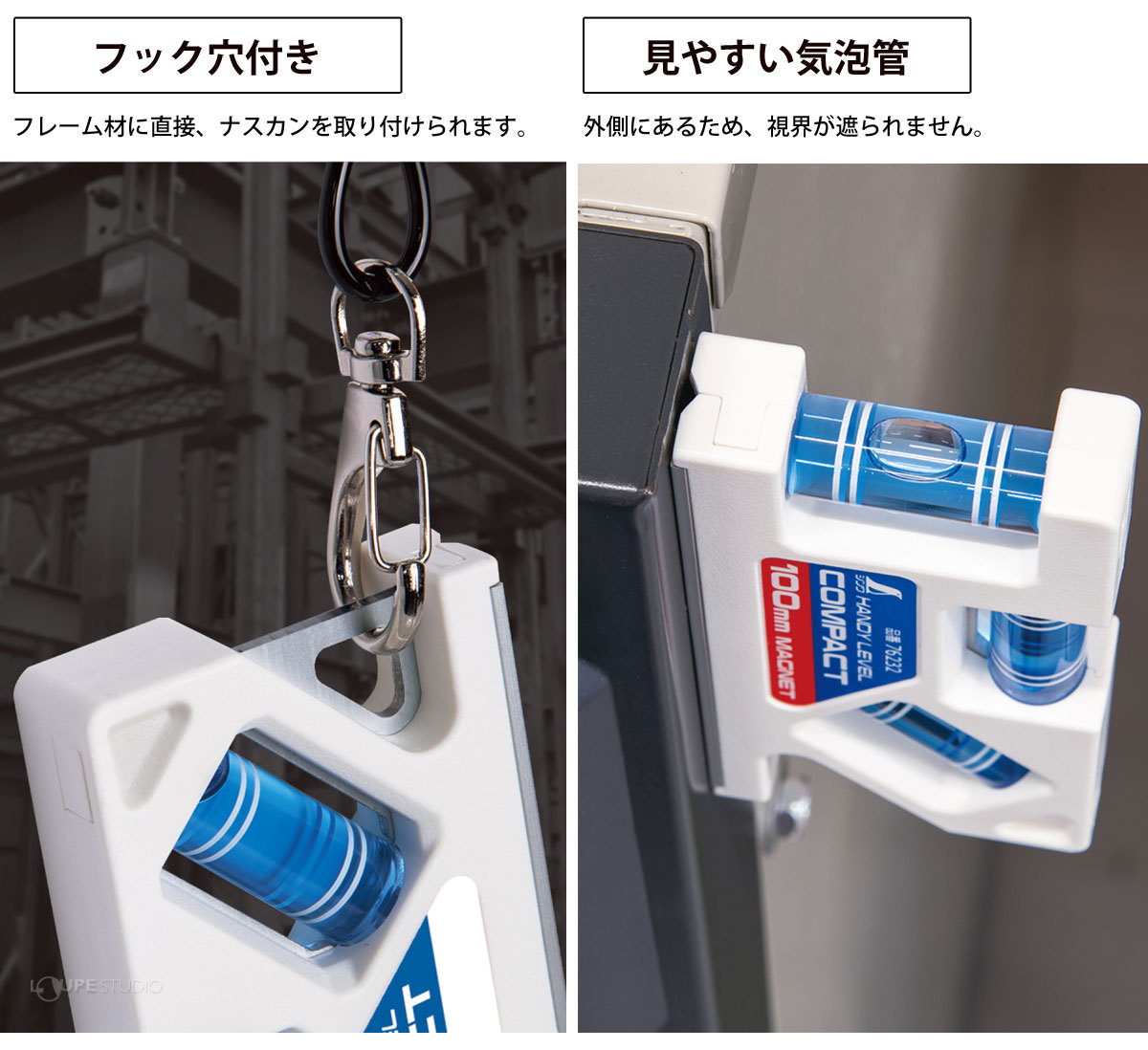 フック穴付き&見やすい気泡管 