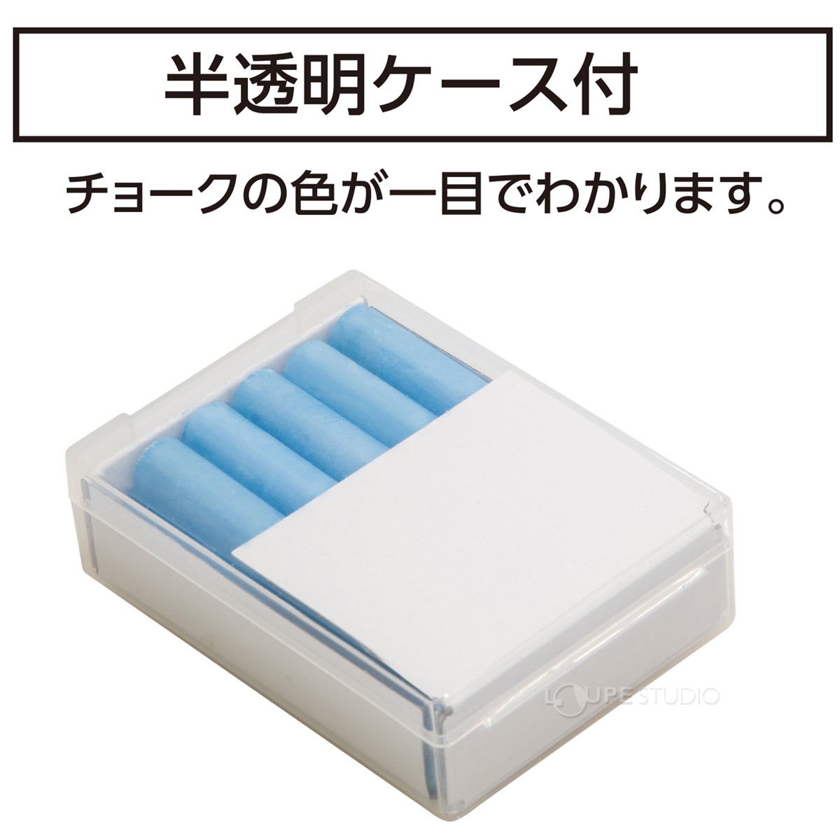 半透明の収納ケース付 