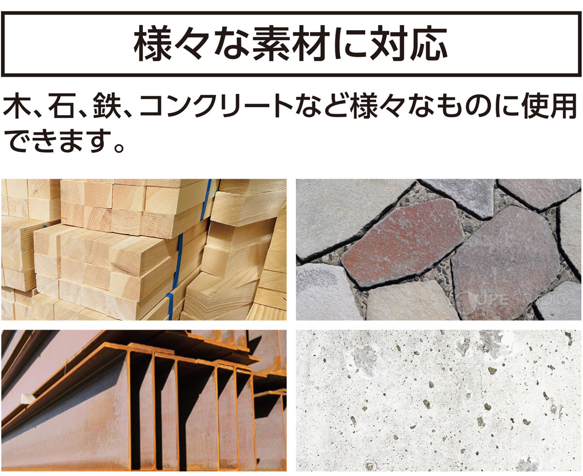 様々な素材に対応 