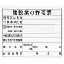 法令許可票 建設業の許可票 プラダン 31×37cm シンワ測定 看板 表示板 工事 