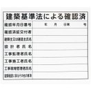 法令許可票 「建築基準法による確認済」 プラダン 31×37cm 横 シンワ測定 看板 表示板 工事 