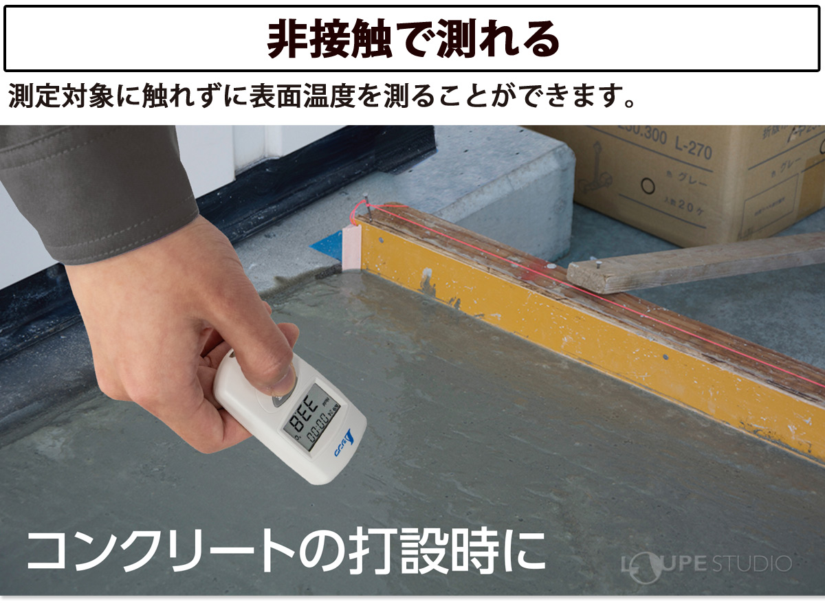 非接触で測れる 