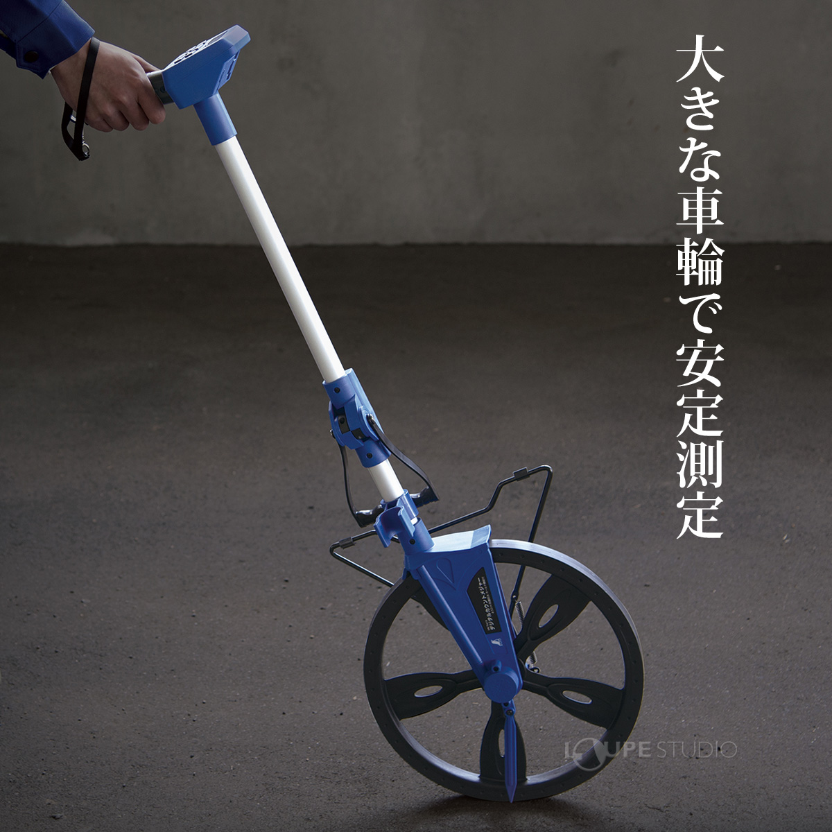 大きな車輪で安定測定 