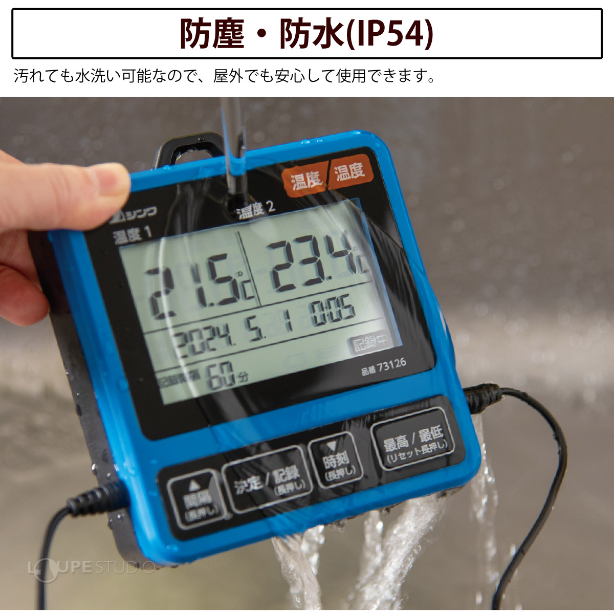 防塵・防水(IP54)