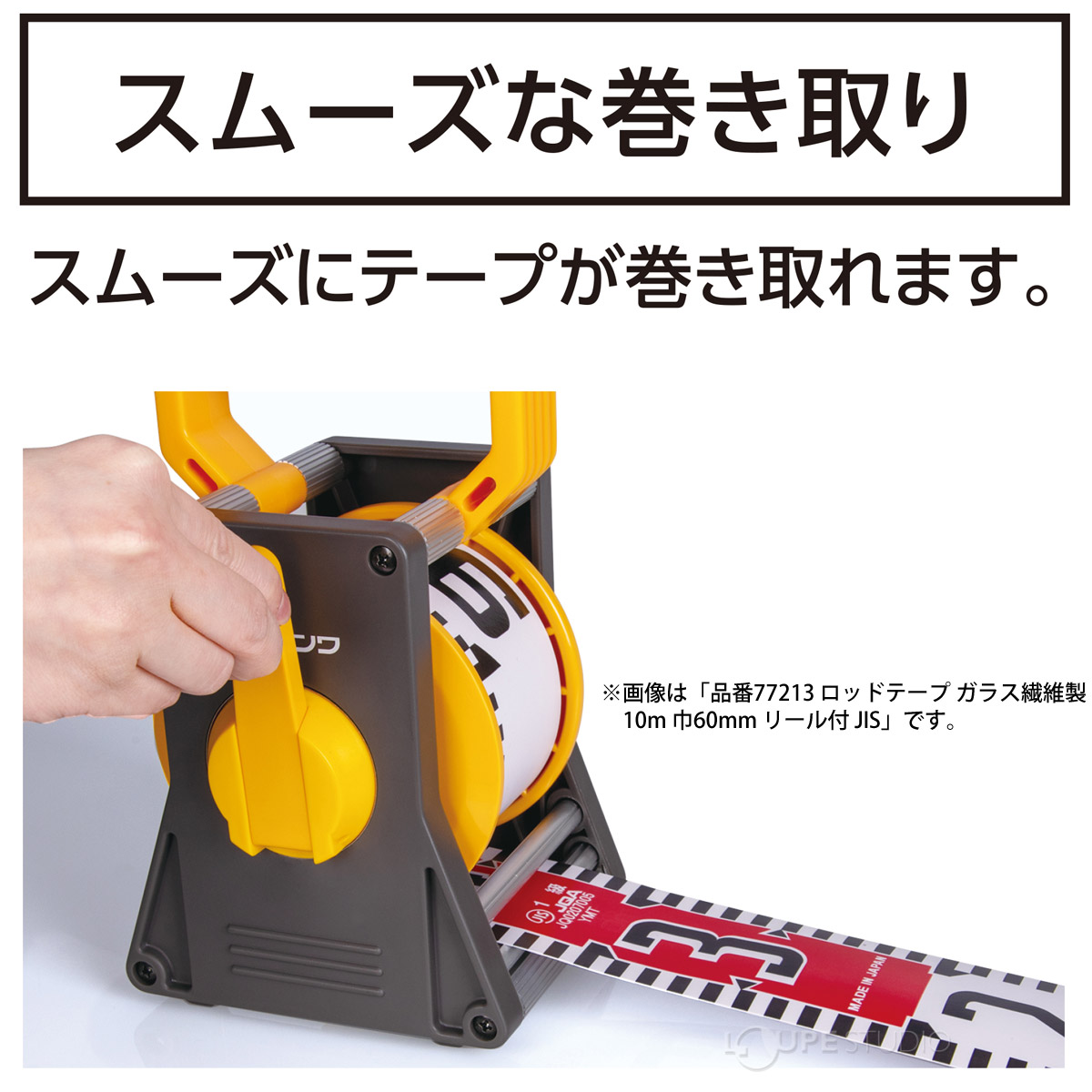 スムーズな巻き取り 