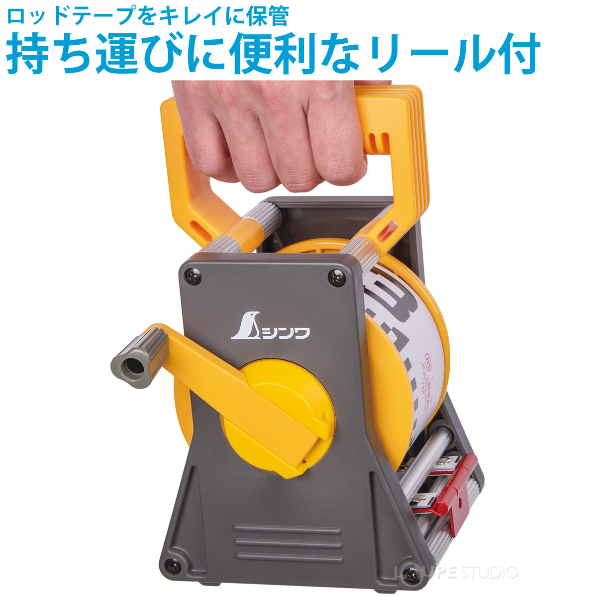 持ち運びに便利なリール付 