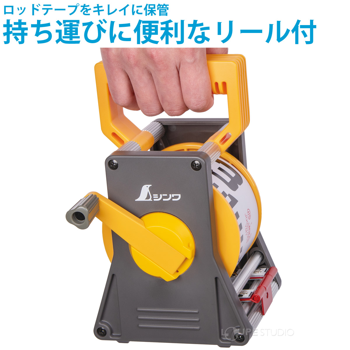 持ち運びに便利なリール付 