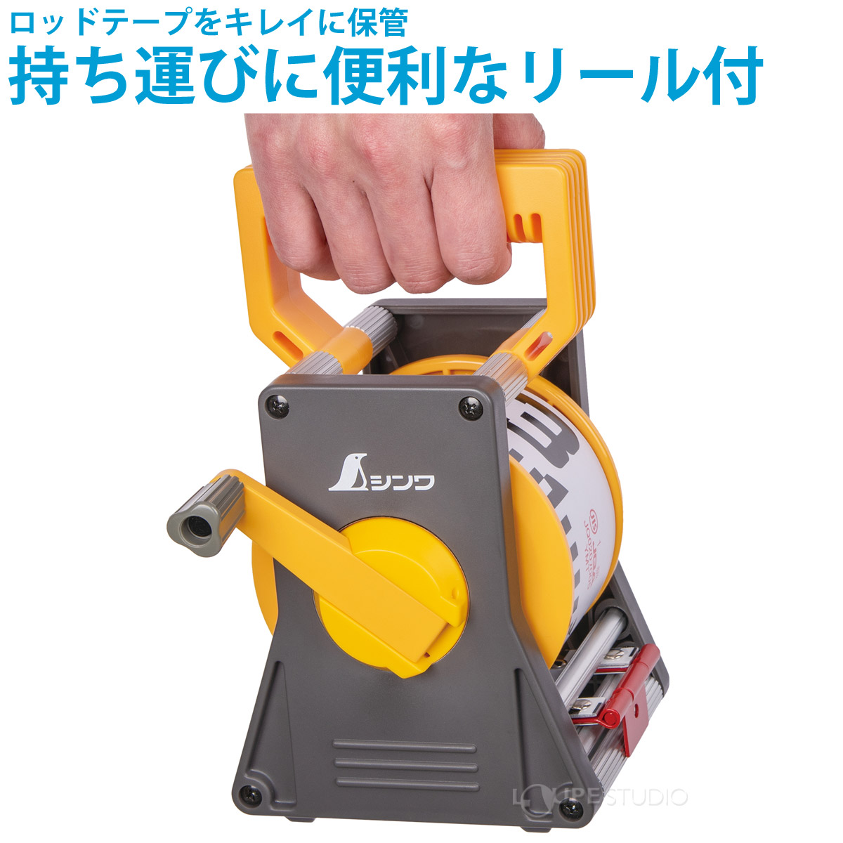 持ち運びに便利なリール付 