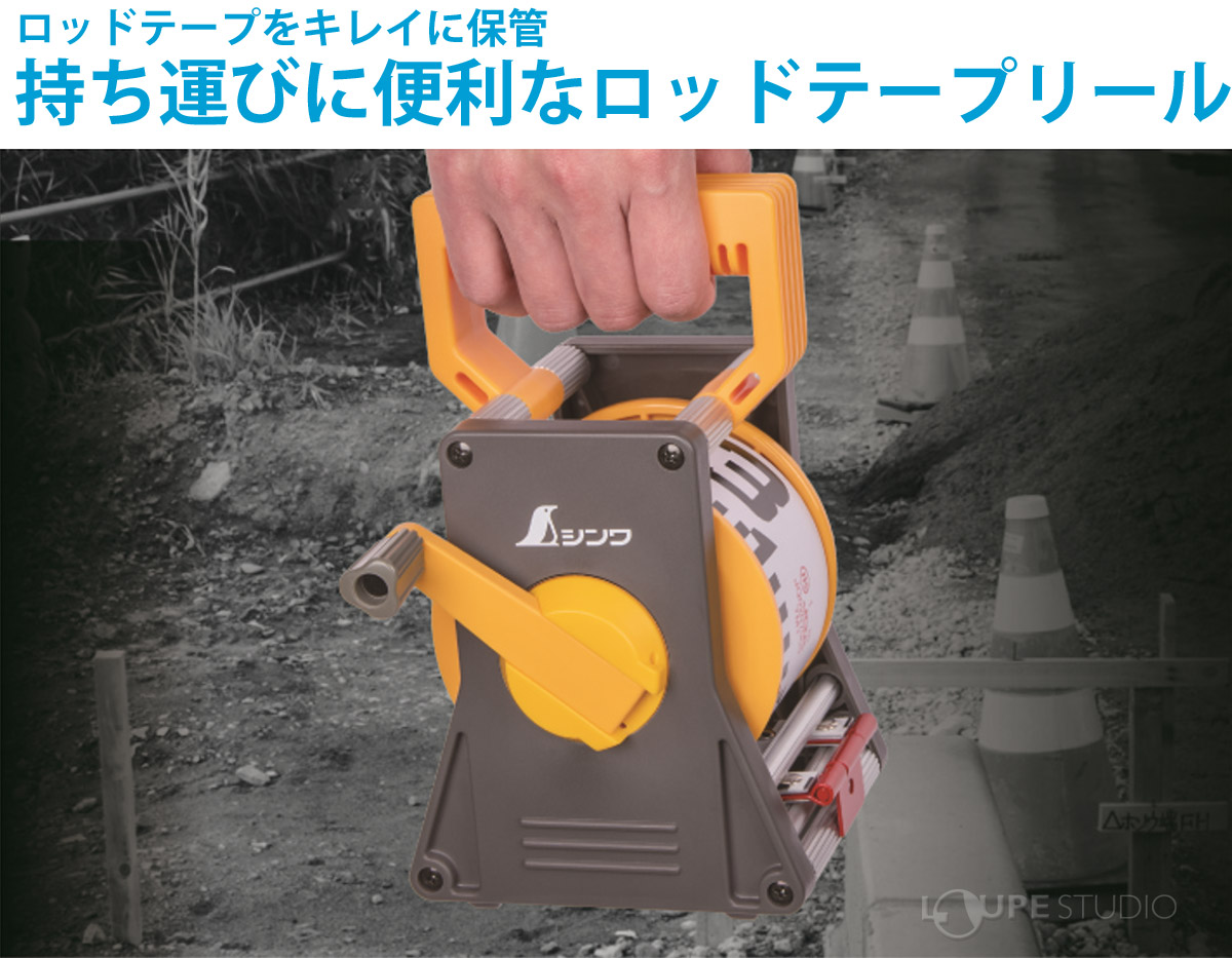 持ち運びに便利なロッドテープリール 