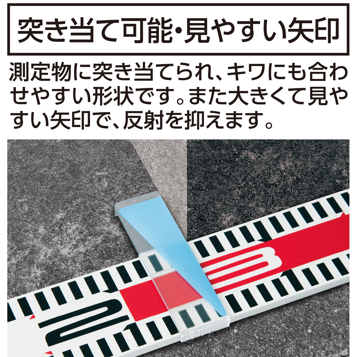 突き当て可能・見やすい矢印 