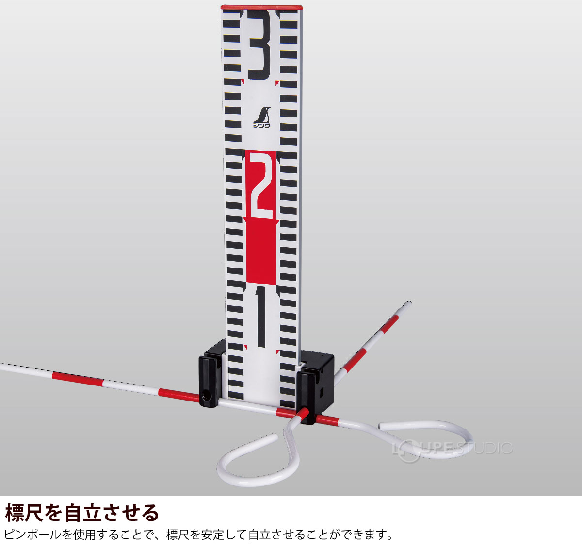 標尺を自立させる 
