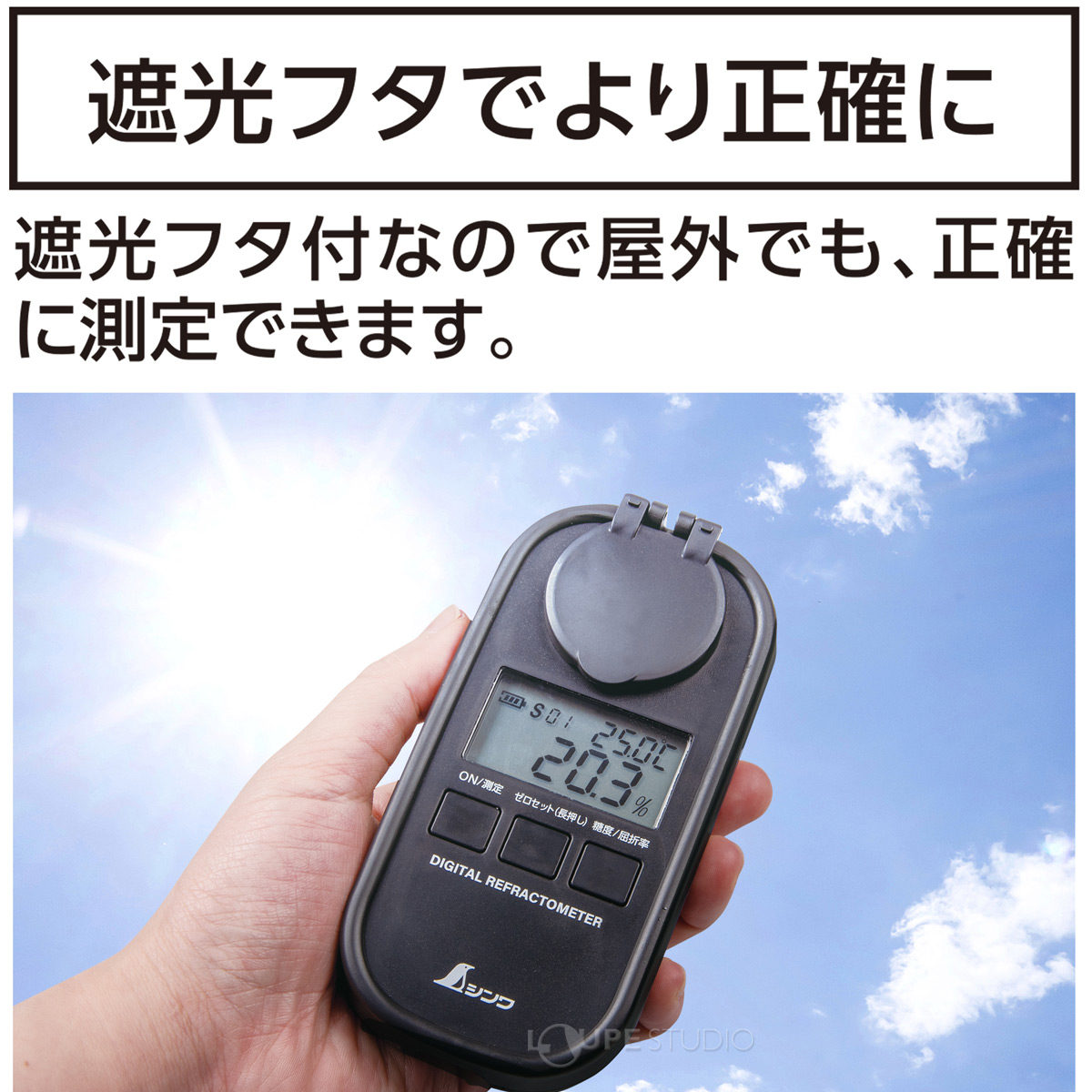 遮光フタでより正確に