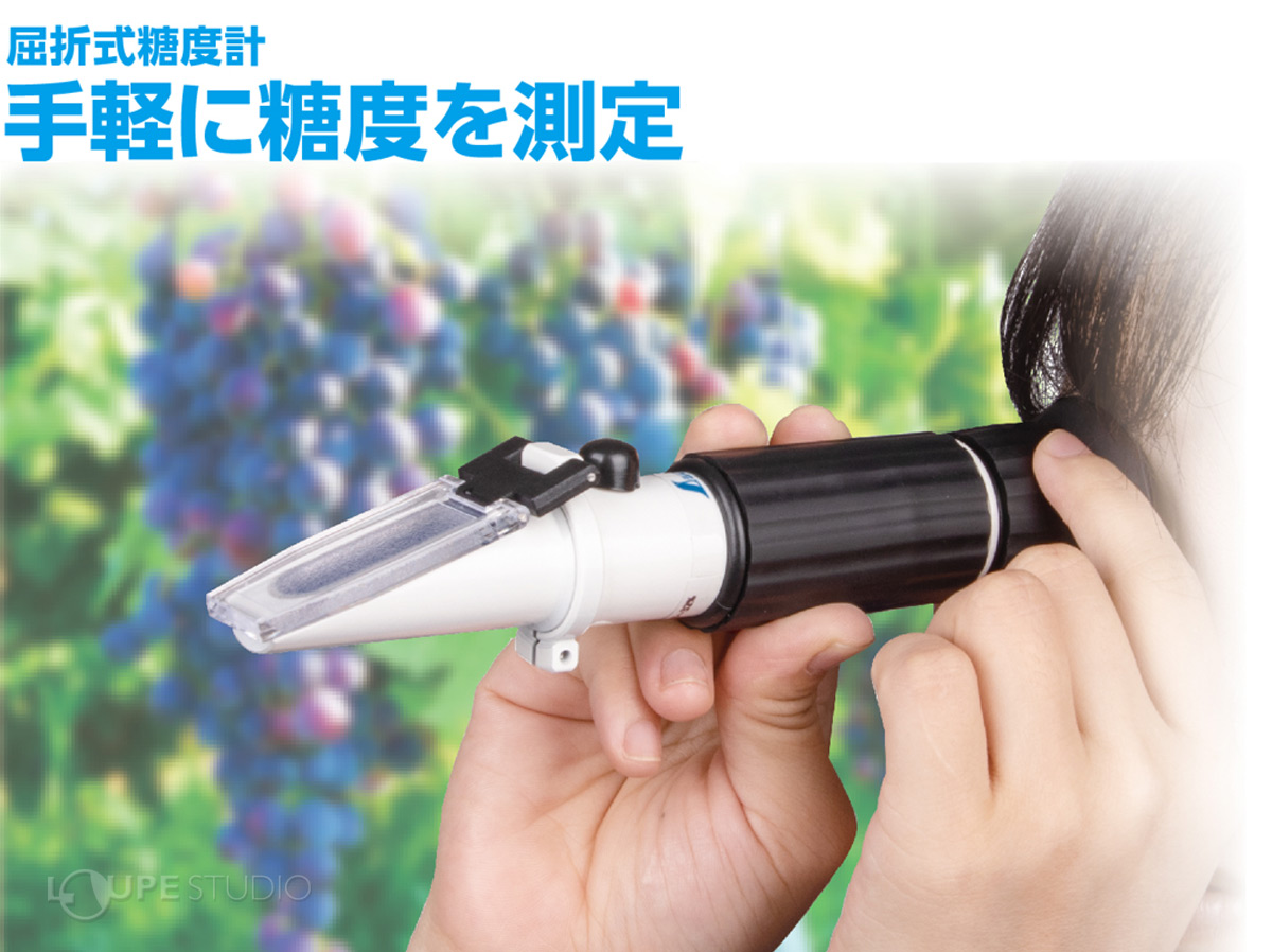屈折式糖度計