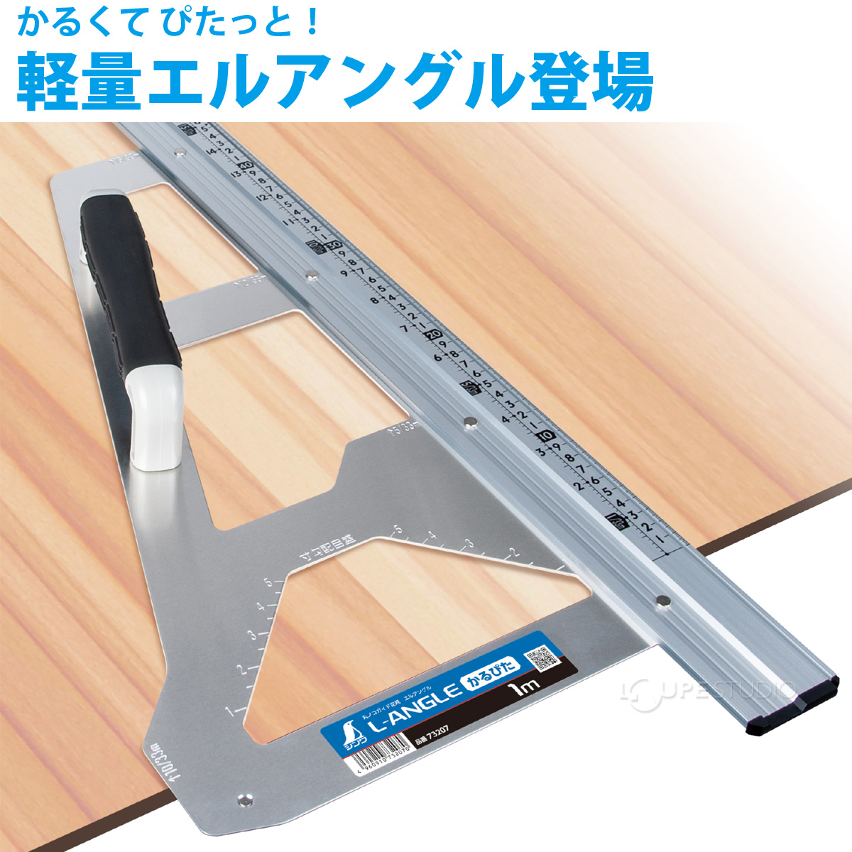 軽量エルアングル登場 