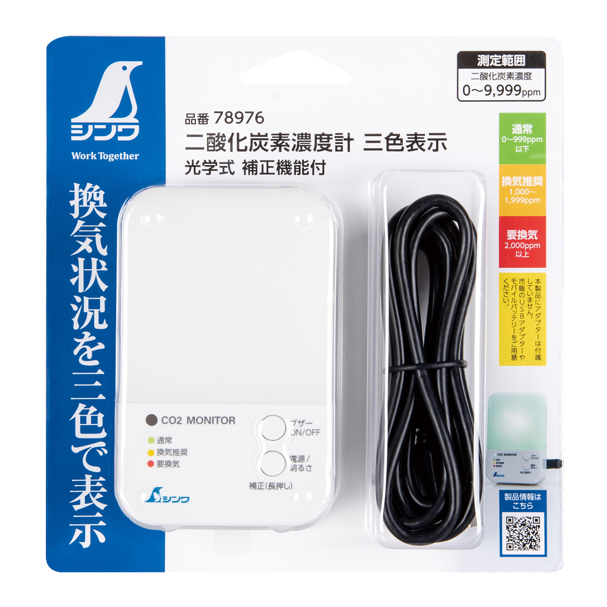 二酸化炭素濃度計 三色表示 光学式 補正機能付 二酸化炭素濃度 換気 室内 ウィルス対策 感染予防