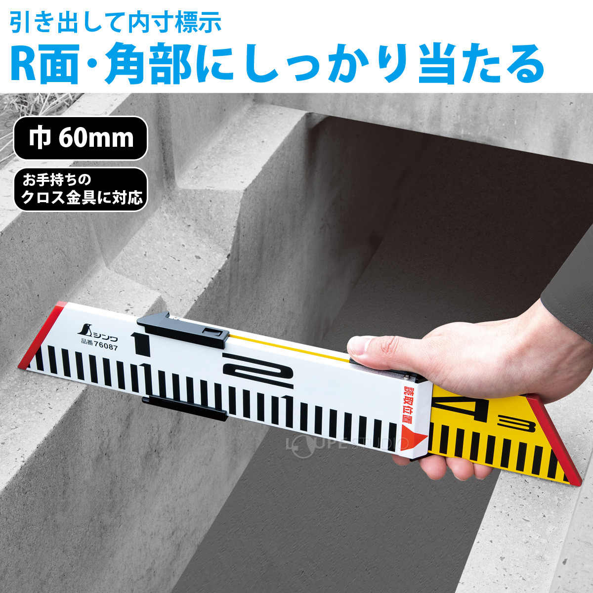 R面・角部にしっかり当たる 