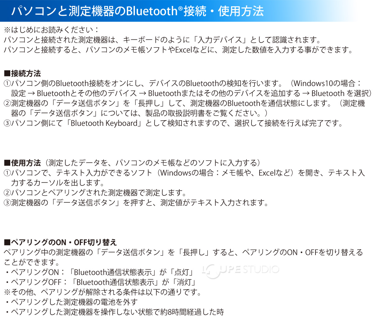 パソコンと測定機器のBluetoothR接続・使用方法 