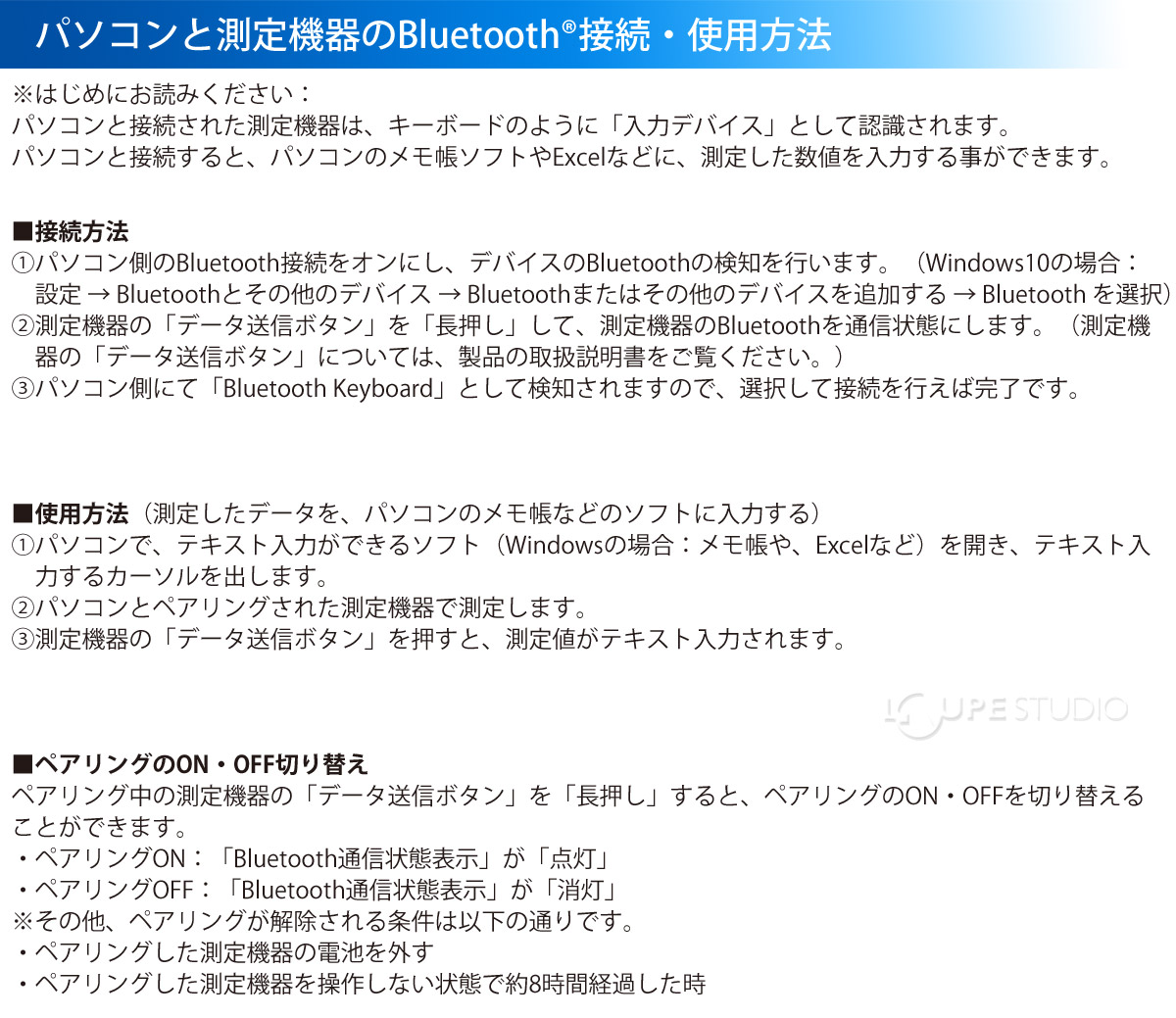 パソコンと測定機器のBluetoothR接続・使用方法 