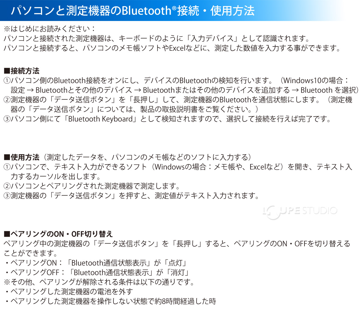 パソコンと測定機器のBluetoothR接続・使用方法 